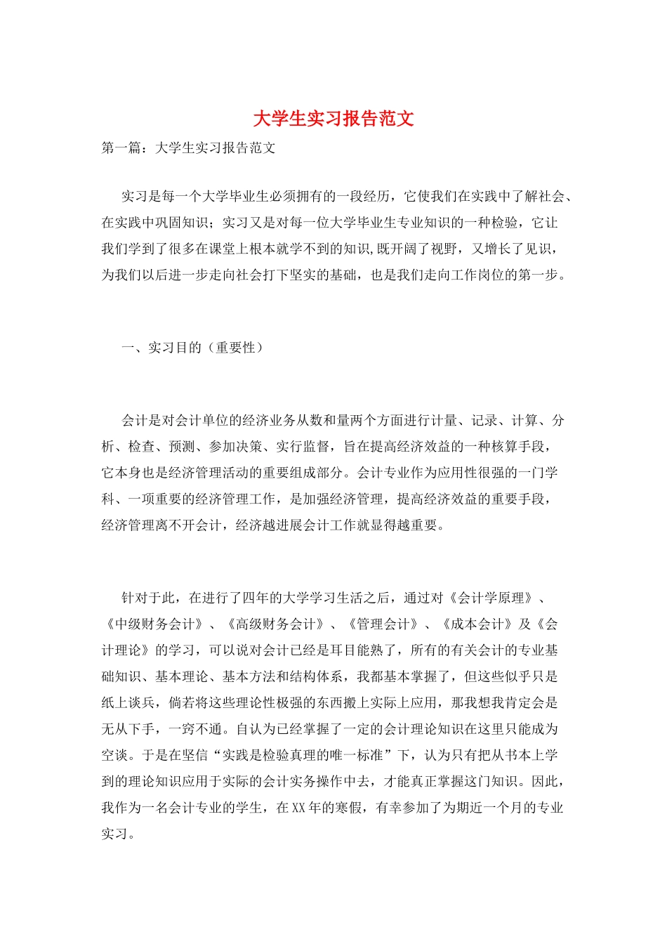 大学生实习报告范文_第1页