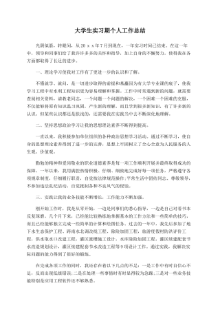 大学生实习期个人工作总结