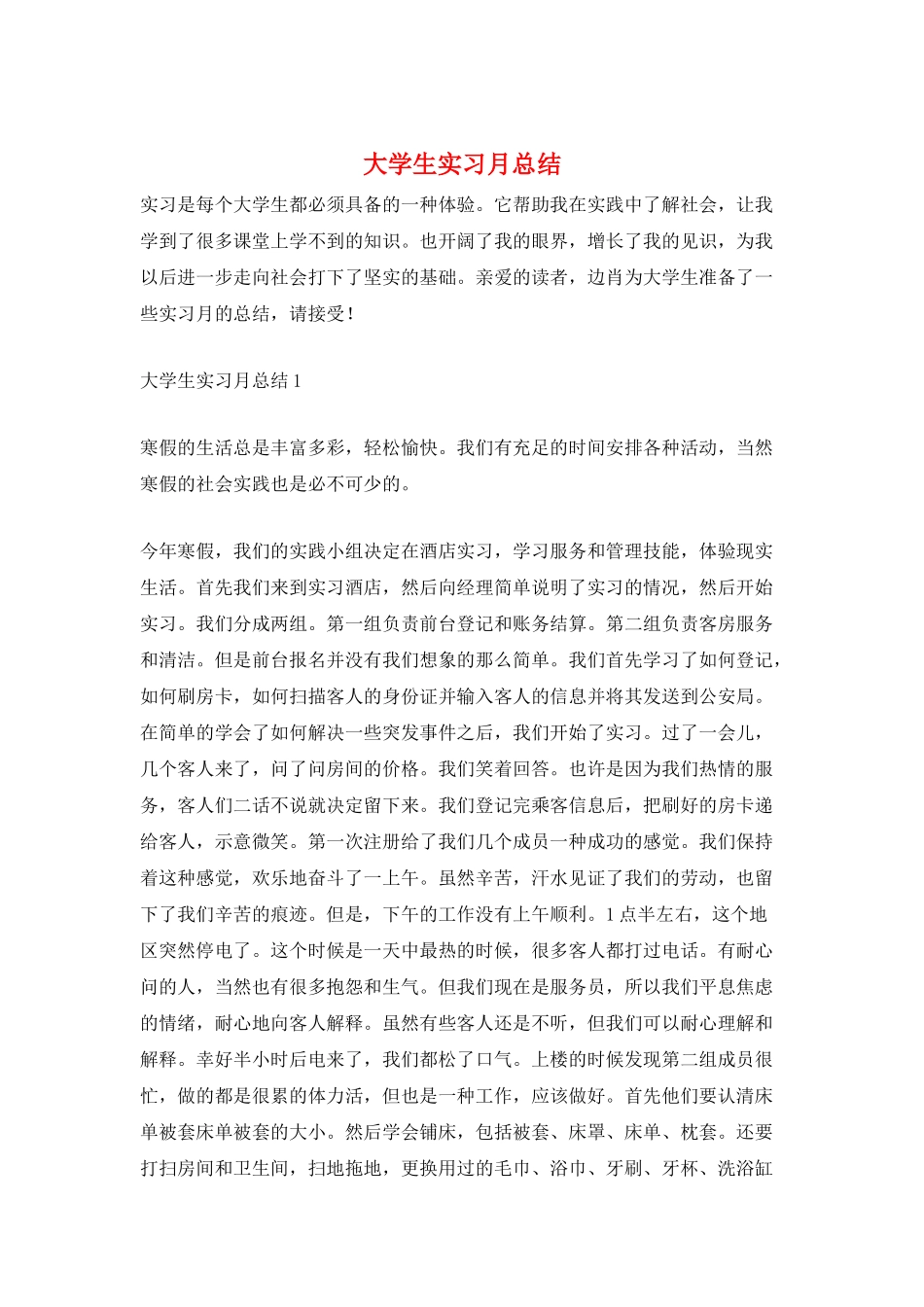 大学生实习月总结_第1页