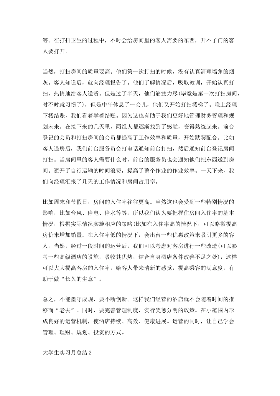 大学生实习月总结_第2页