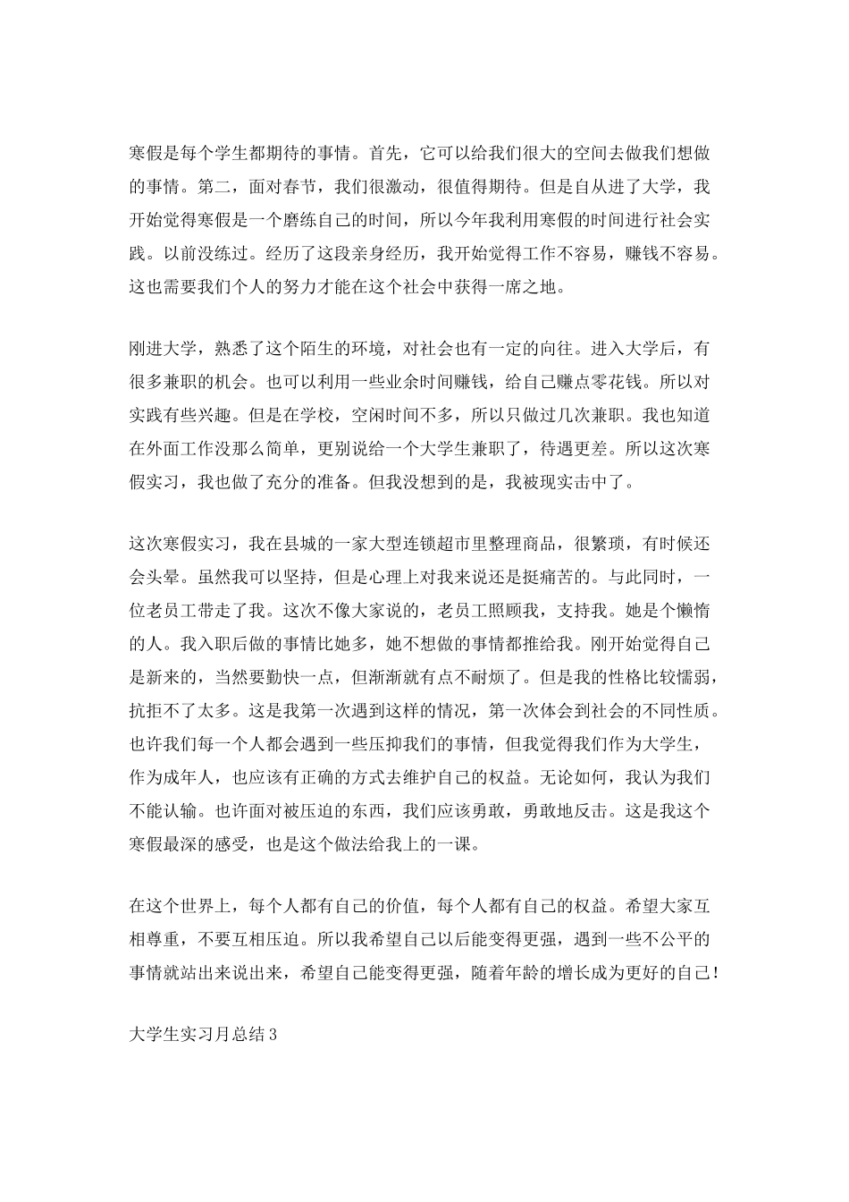 大学生实习月总结_第3页