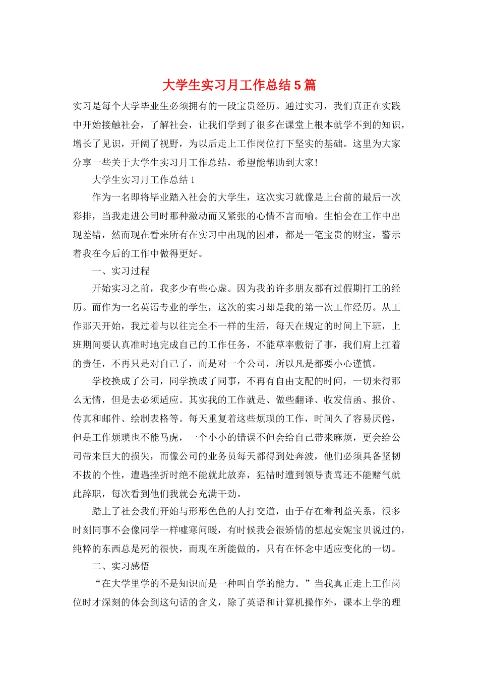 大学生实习月工作总结5篇_第1页