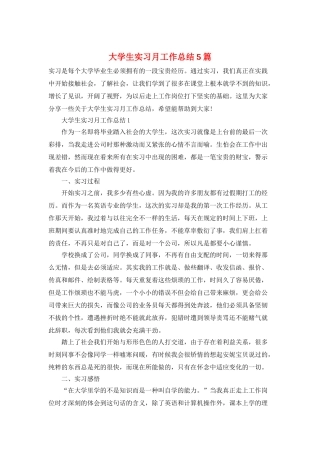 大学生实习月工作总结5篇