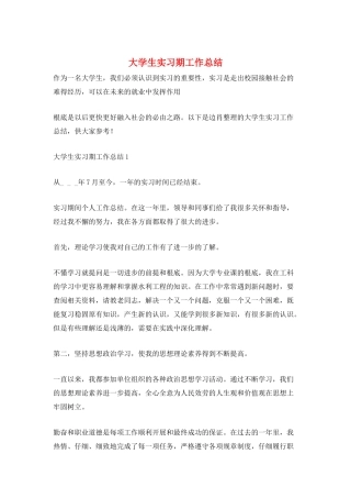 大学生实习期工作总结