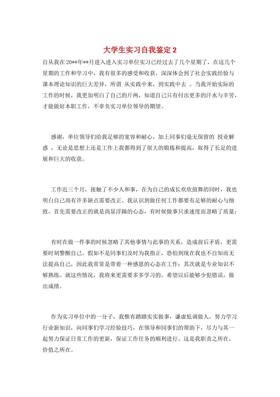大学生实习自我鉴定2_第1页