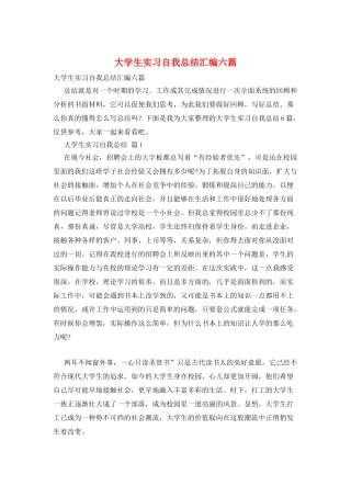 大学生实习自我总结汇编六篇