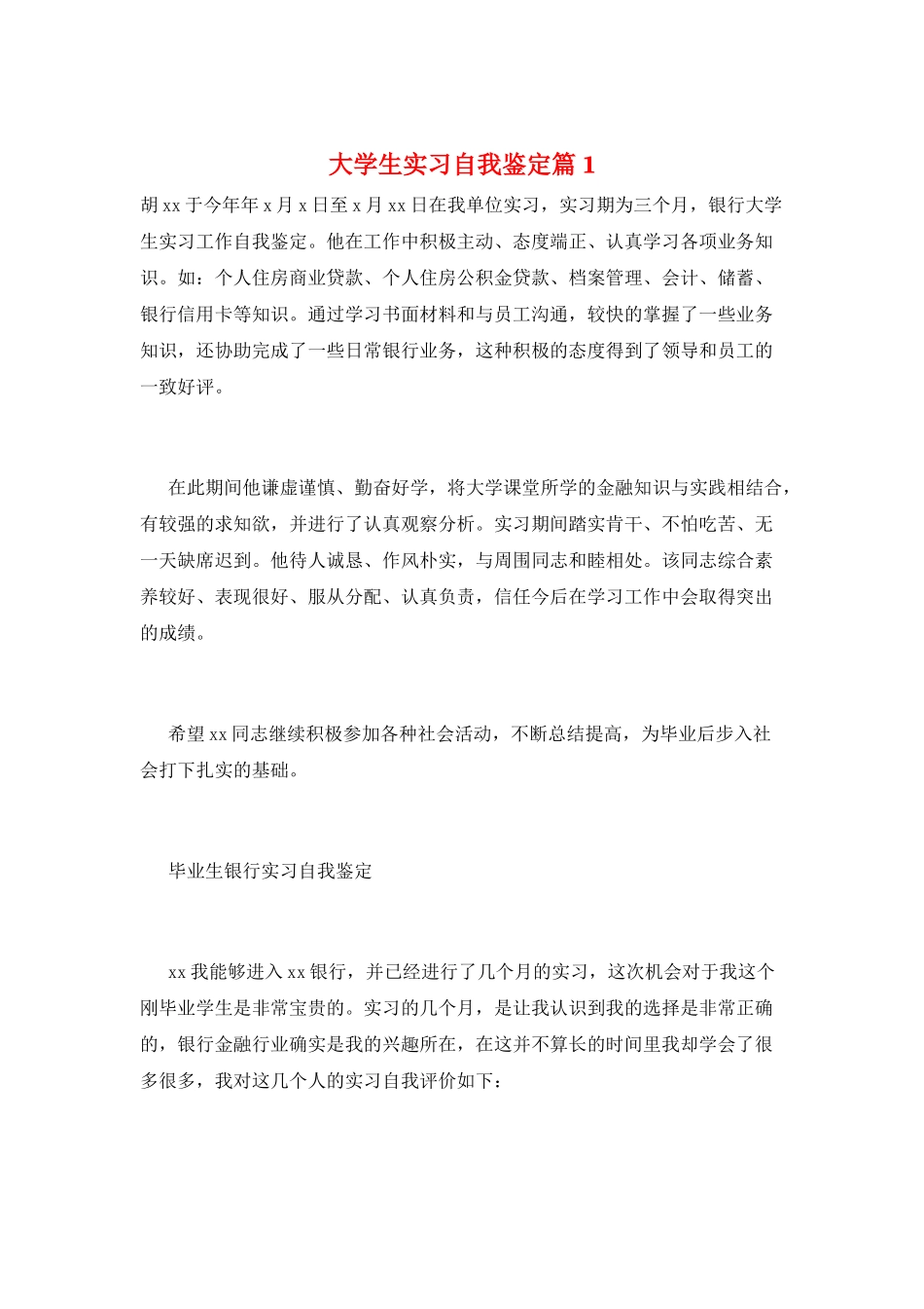 大学生实习自我鉴定篇1_第1页