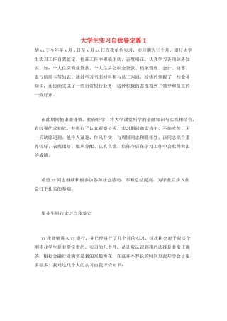 大学生实习自我鉴定篇1
