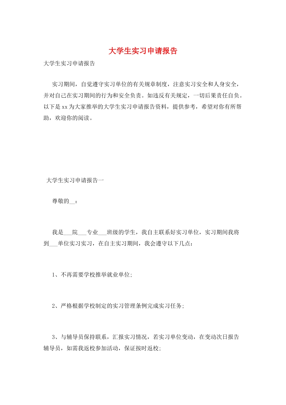 大学生实习申请报告_第1页