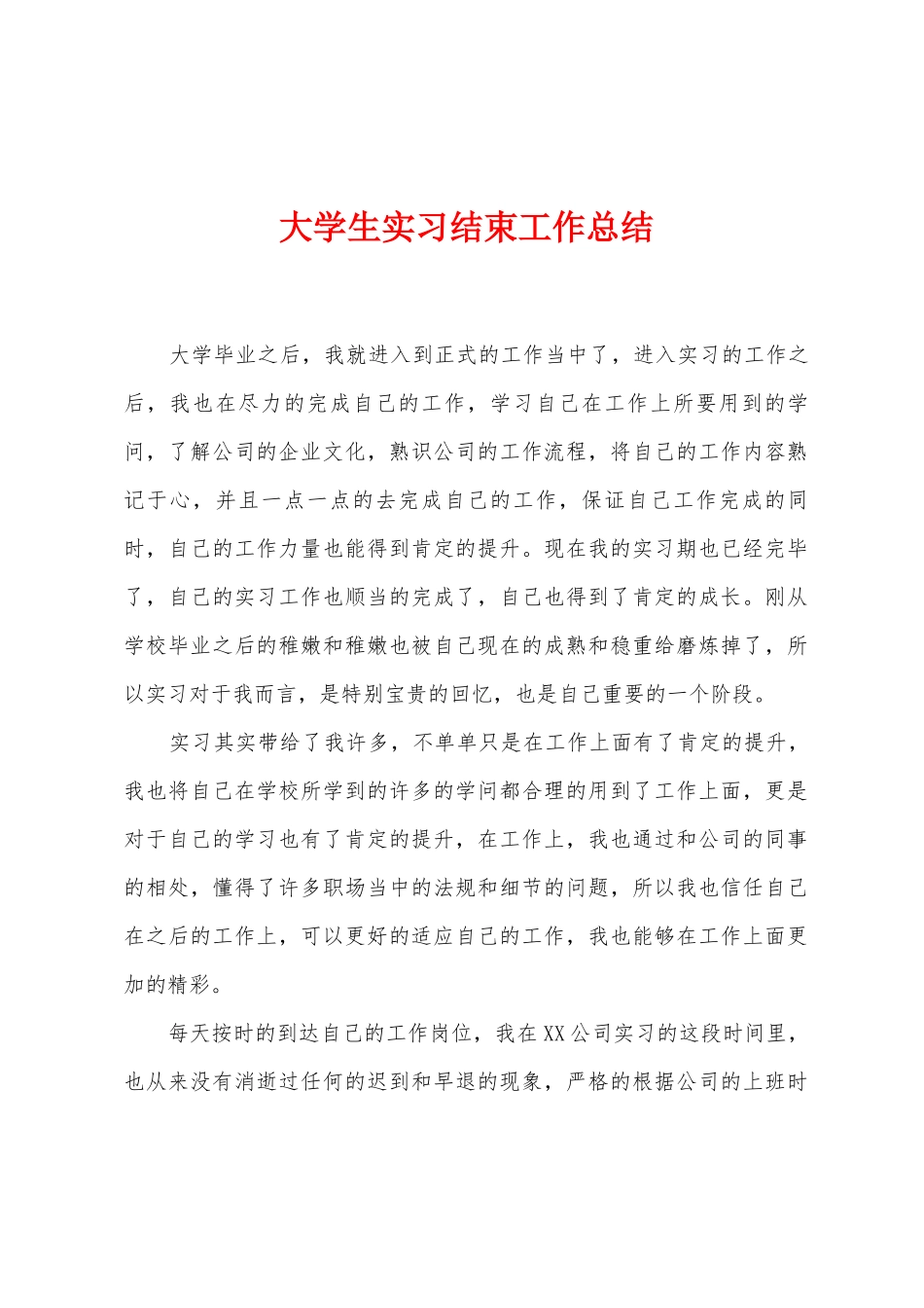 大学生实习结束工作总结_第1页