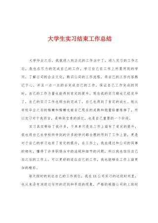大学生实习结束工作总结