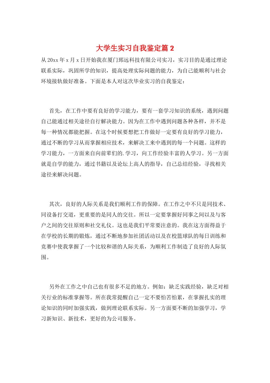 大学生实习自我鉴定篇2_第1页