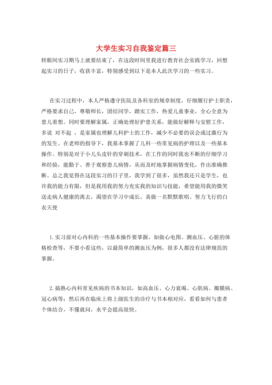 大学生实习自我鉴定篇三_第1页