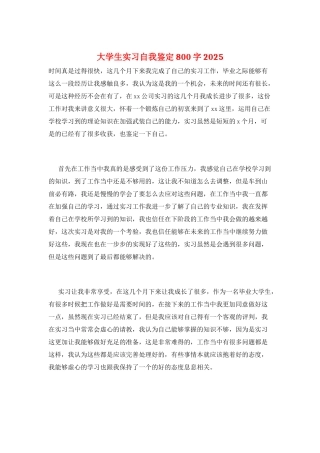 大学生实习自我鉴定800字2025