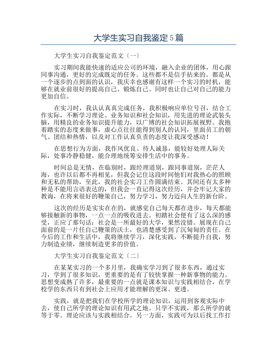 大学生实习自我鉴定5篇_第1页