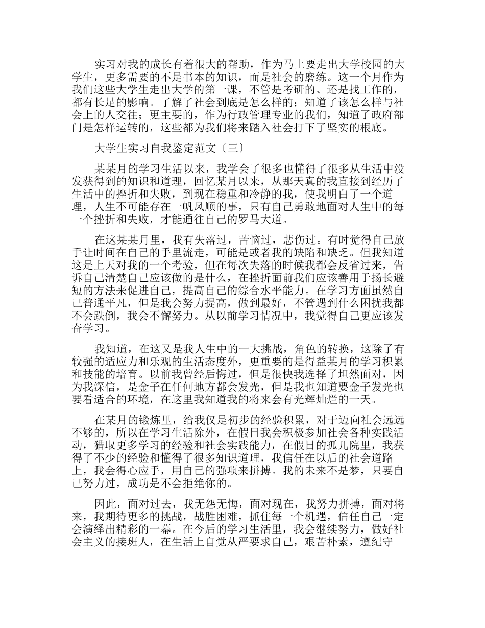 大学生实习自我鉴定5篇_第3页