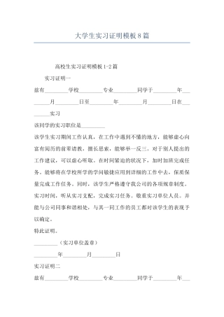 大学生实习证明模板8篇-