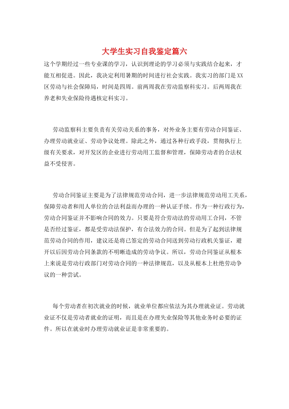 大学生实习自我鉴定篇六_第1页