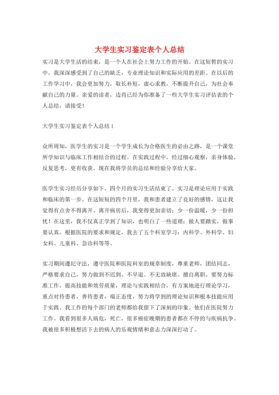 大学生实习鉴定表个人总结_第1页