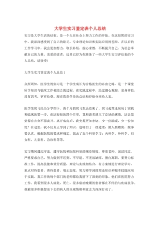大学生实习鉴定表个人总结