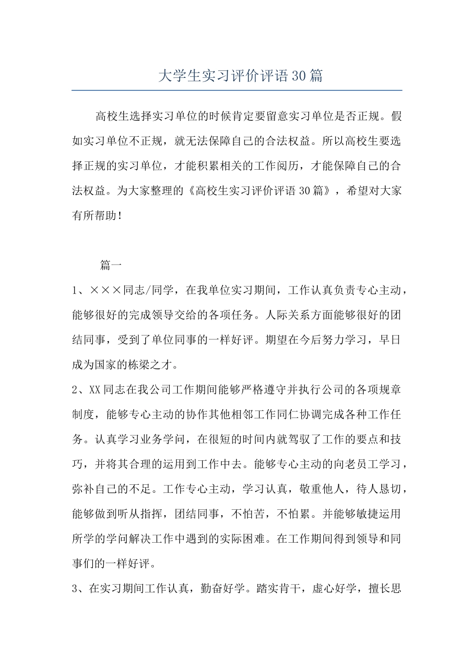 大学生实习评价评语30篇_第1页