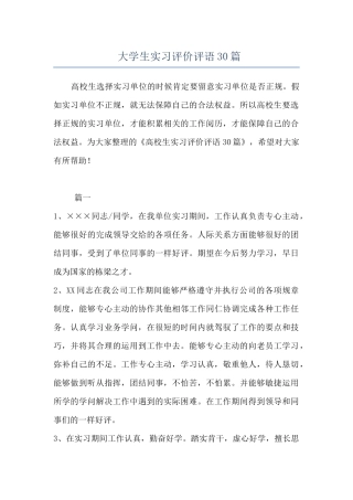 大学生实习评价评语30篇