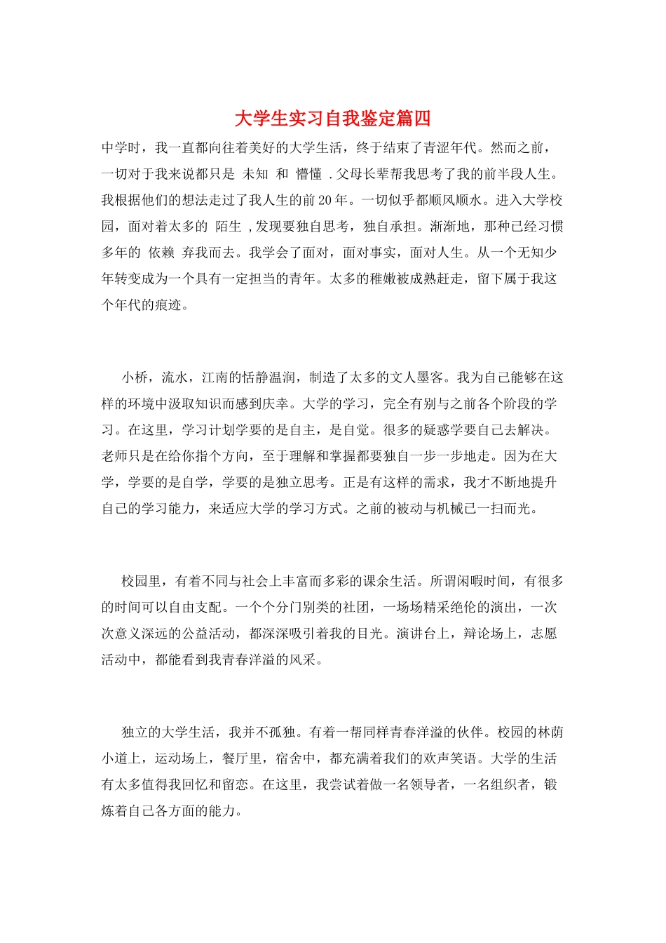大学生实习自我鉴定篇四_第1页