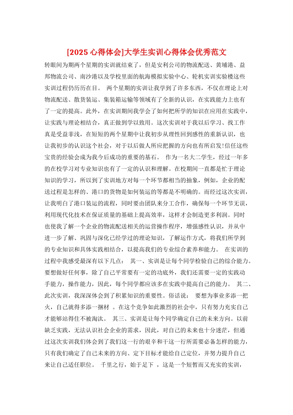 大学生实训心得体会优秀范文_第1页