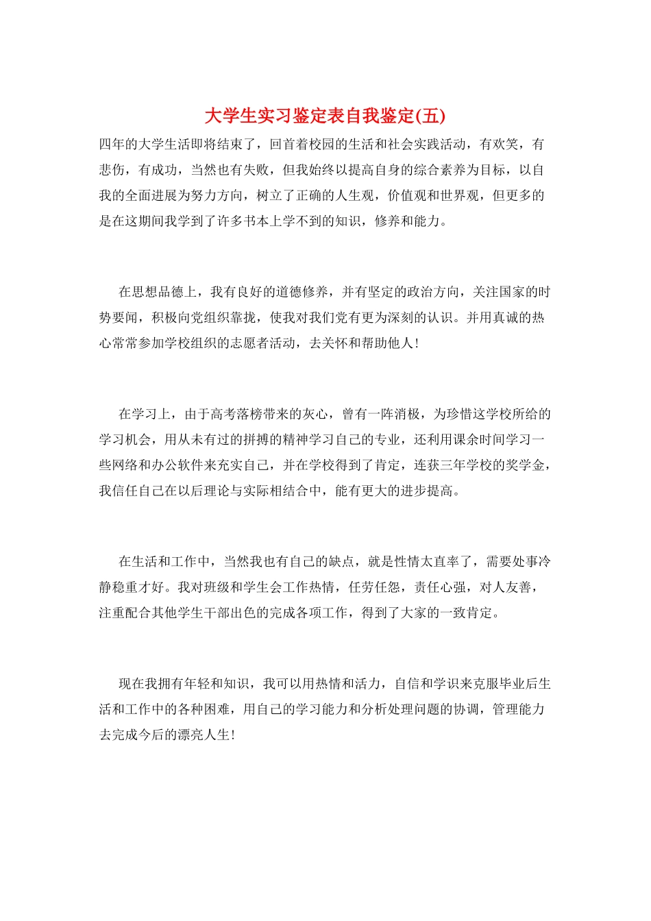 大学生实习鉴定表自我鉴定_第1页