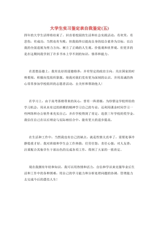 大学生实习鉴定表自我鉴定