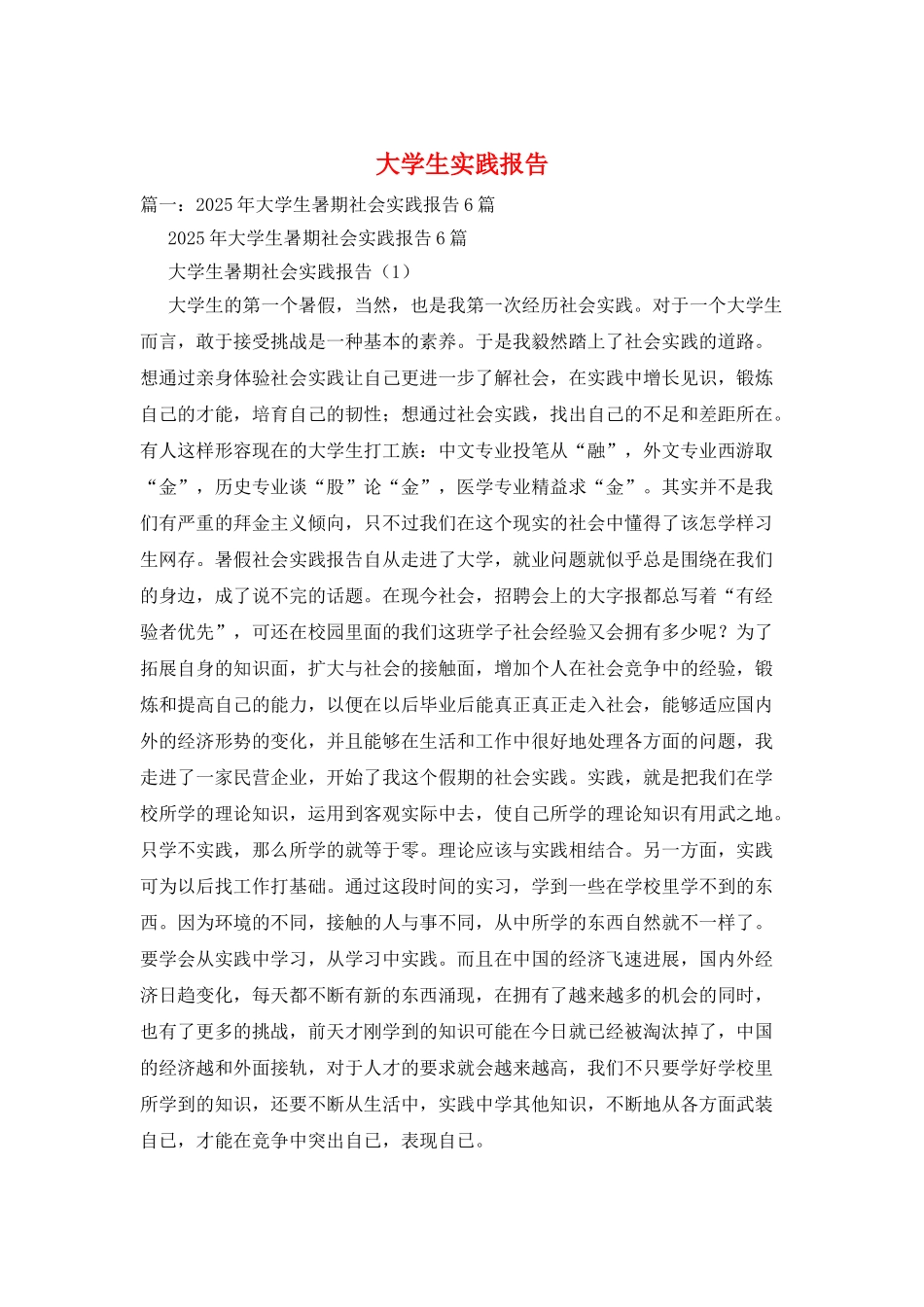 大学生实践报告_第1页