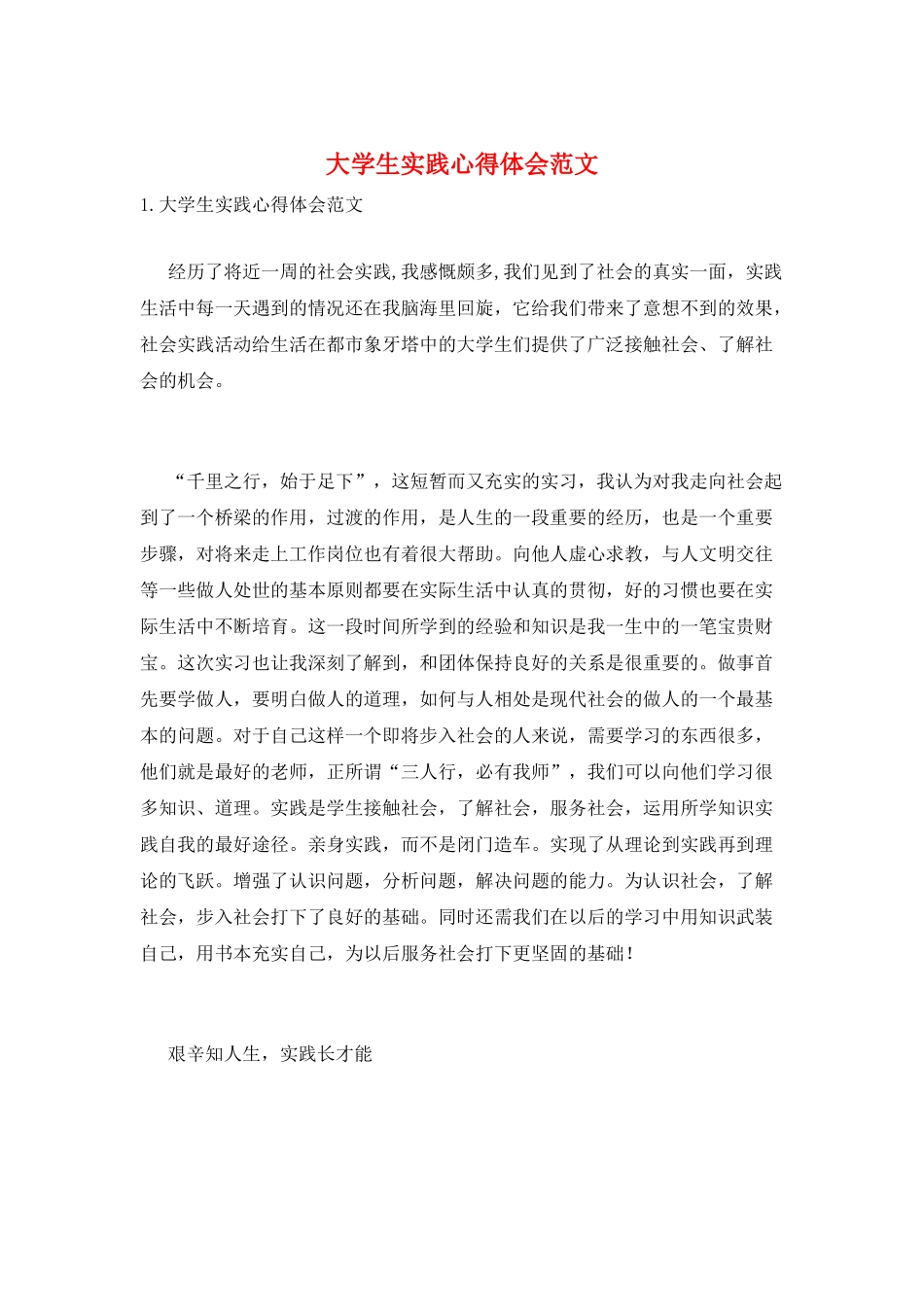 大学生实践心得体会范文_第1页