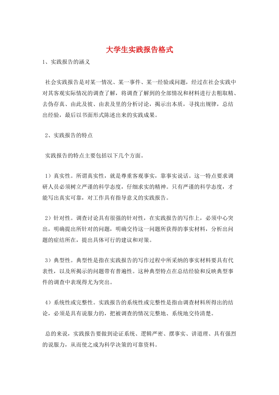 大学生实践报告格式_第1页