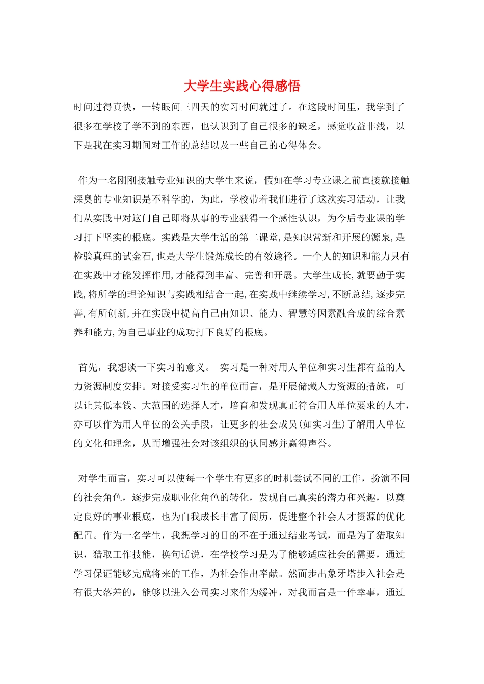 大学生实践心得感悟_第1页