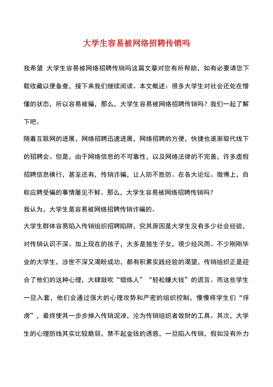 大学生容易被网络招聘传销吗_第1页