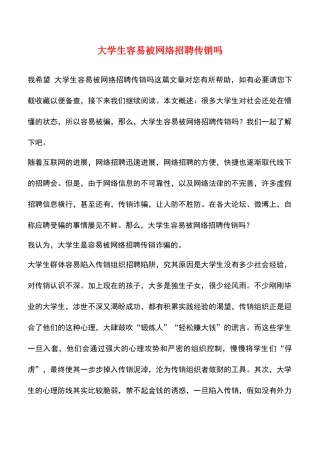 大学生容易被网络招聘传销吗