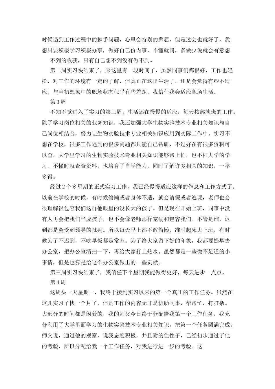 大学生实验室实习周记范文_第2页
