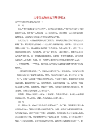 大学生实验室实习周记范文