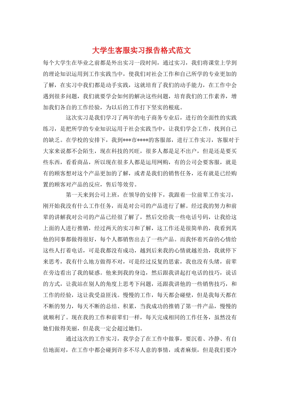 大学生客服实习报告格式范文_第1页