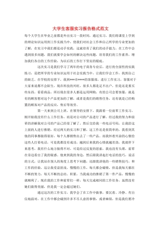 大学生客服实习报告格式范文