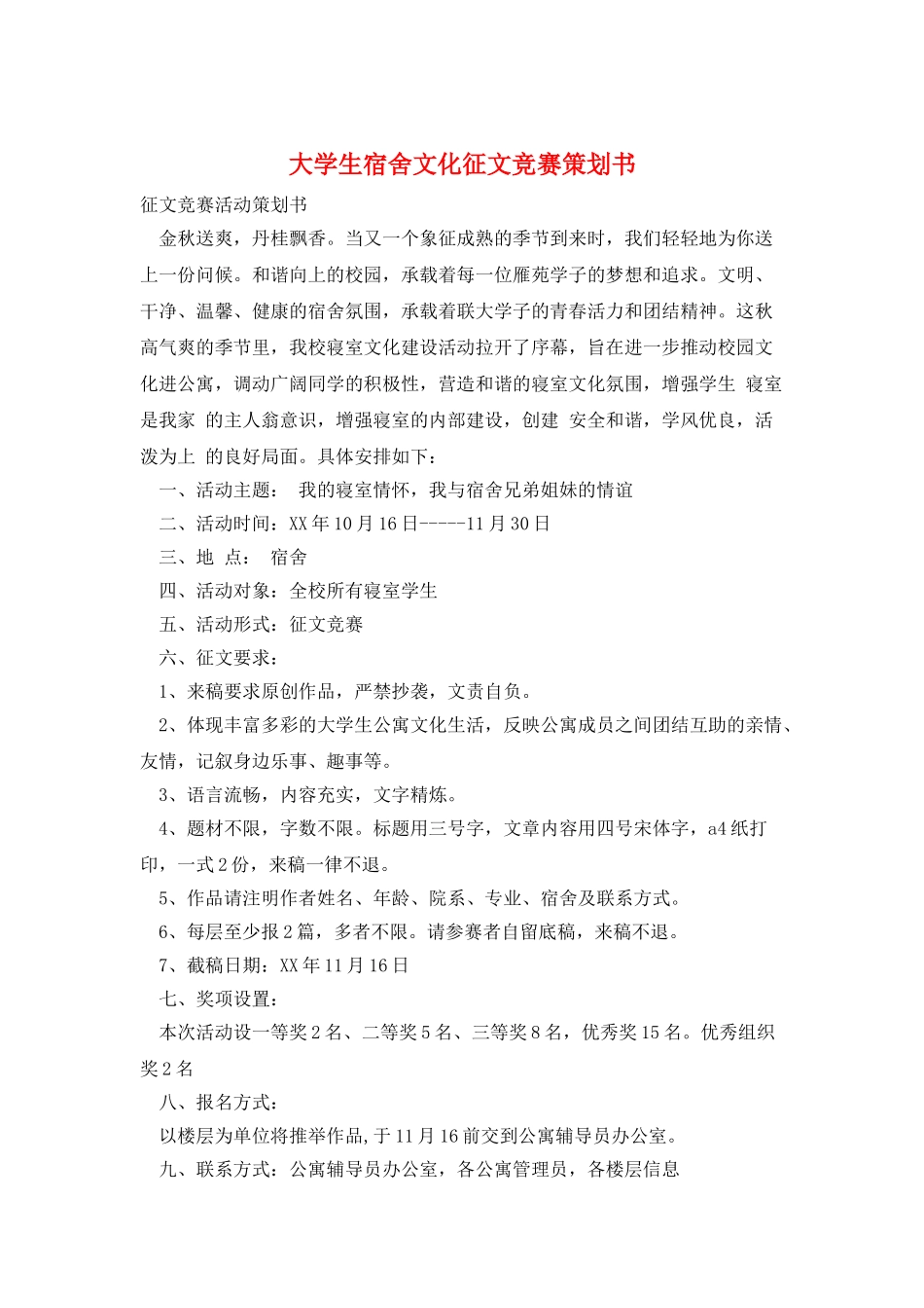 大学生宿舍文化征文比赛策划书_第1页