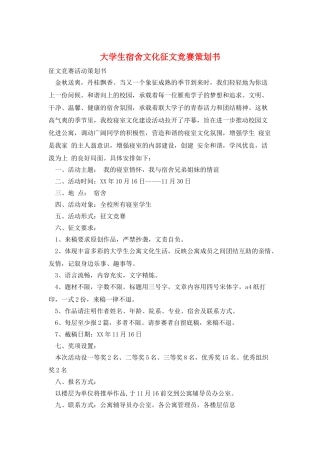 大学生宿舍文化征文比赛策划书