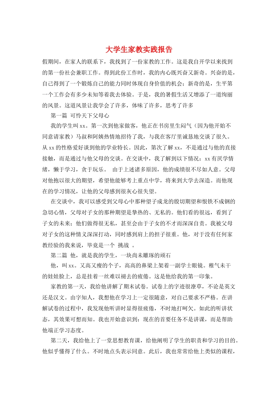 大学生家教实践报告_第1页