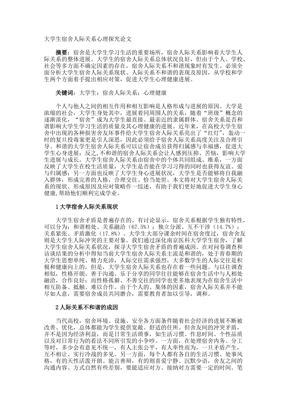 大学生宿舍人际关系心理探索论文_第1页