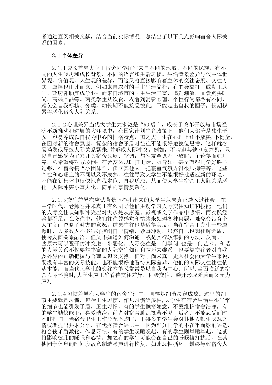 大学生宿舍人际关系心理探索论文_第2页