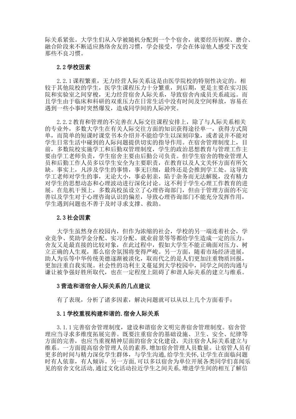 大学生宿舍人际关系心理探索论文_第3页