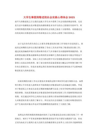大学生寒假到敬老院社会实践心得体会2025