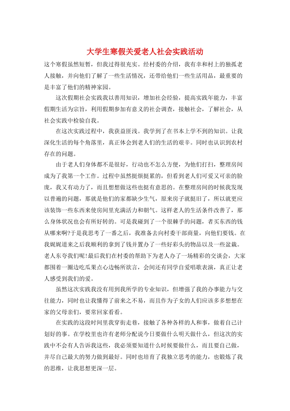 大学生寒假关爱老人社会实践活动_第1页