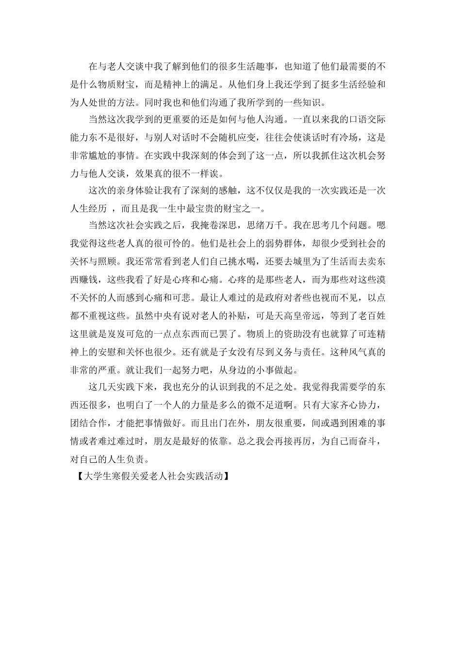 大学生寒假关爱老人社会实践活动_第2页