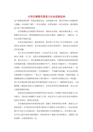 大学生寒假关爱老人社会实践活动